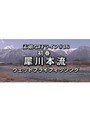  ＜素敵なFFライフ＃16＞初春 犀川本流 ウェットフライフィッシングでDMMアフィリエイトツール