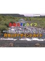 ＜素敵なFFライフ＃42＞山形県・月光川C＆Rエリア実釣ガイド
