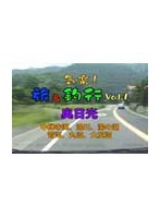気楽！旅＆釣行Vol．1 奥日光 ＜中禅寺湖・湯川・湯の湖・丸沼・菅沼・大尻沼＞