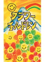スノーボード フラワーチルドレン