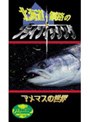 �̳�ƻ����ϩ�Υե饤�ե��å��� ����ޥ�������