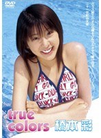 true colors 橋本彩