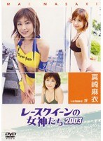 VOL.5 レースクィーンの女神たち 2003 真崎麻衣