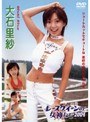レースクイーンの女神たち2004 大石里紗