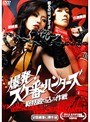 スケ番☆ハンターズ