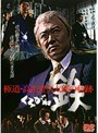  鉄〜くろがね〜 極道・高山登久太郎の軌跡でDMMアフィリエイトツール