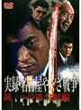  実録・名古屋やくざ戦争 統一への道 完結編でDMMアフィリエイトツール