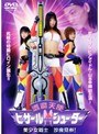 退魔天使 ビザール・シューター 美少女戦士沙良見参！