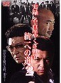  実録・名古屋やくざ戦争 統一への道2でDMMアフィリエイトツール