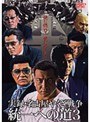  実録・名古屋やくざ戦争 統一への道3でDMMアフィリエイトツール