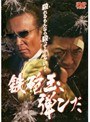 鉄砲玉、弾ンだ
