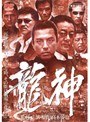 龍神