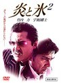  炎と氷 2 竹内力 宇梶剛士でDMMアフィリエイトツール
