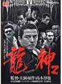 龍神 2