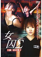 女囚Σ -シグマ-