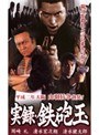 実録・鉄砲玉