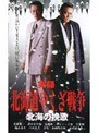  実録・北海道やくざ戦争 北海の挽歌でDMMアフィリエイトツール