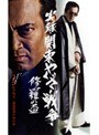 実録・関東やくざ戦争 修羅の盃