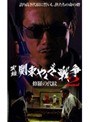  実録・関東やくざ戦争2 修羅の代紋でDMMアフィリエイトツール
