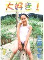大好き！ 三浦モモ
