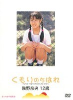 くもりのちはれ 磯野奈央
