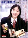  清流の森 長野美奈穂 13才でDMMアフィリエイトツール