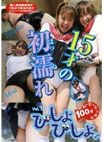 Vol.10 びしょびしょ 15才の初濡れ 渋木美沙 本橋智子