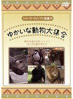 8 シリーズ・ヴィジアル図鑑 ゆかいな動物大集合