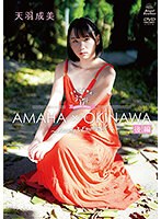 天羽成美 AMAHA×OKINAWA 後編