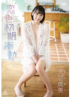 天羽成美 恋色初期衝動