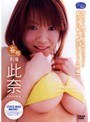 妄想劇場 delusion 此奈