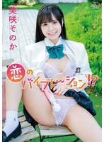 美咲そのか 恋のバイブレーション！？