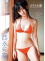 ボクの太陽 西永彩奈