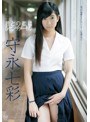 君との恋は5センチメートル 守永七彩
