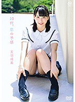 天羽成美 キミ、10代、恋の予感