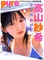 pure2 ピュア☆ピュア 高山紗希