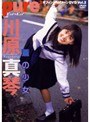蒼の少女 川原真琴