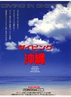 ダイビング イン 沖縄