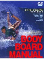 ボディボードマニュアル