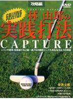 林由郎の実践打法 攻略編
