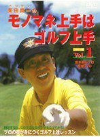 Vol.1 栗田貫一（クリカン）の モノマネ上手はゴルフ上手 ショット編