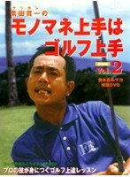 Vol.2 栗田貫一（クリカン）の モノマネ上手はゴルフ上手 戦略編