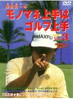 Vol.3 栗田貫一（クリカン）の モノマネ上手はゴルフ上手 ラウンド編
