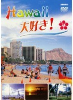 Hawaii 大好き！