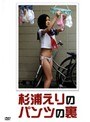  杉浦えりのパンツの裏でDMMアフィリエイトツール