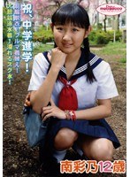 vol.10 めばえっこ 南彩乃 12歳