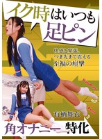 イク時はいつも足ピン 有栖舞衣