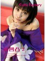 2 愛凹凸
