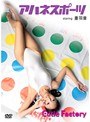 アハネスポーツ 亜羽音