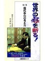  第1巻 世界の碁を斬る！ 現代布石の考え方でDMMアフィリエイトツール